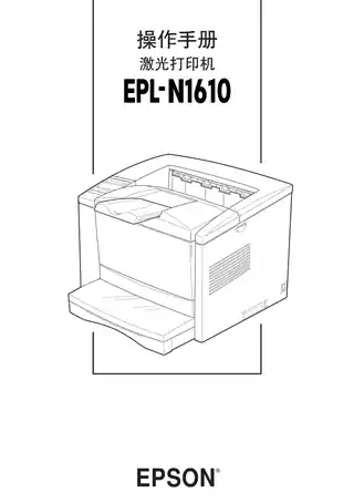 EPSON爱普生EPL-N1610 操作手册